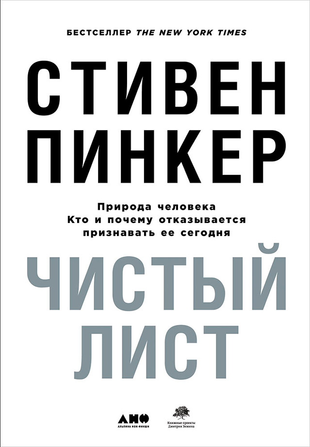 Обложка книги «Чистый лист: Природа человека. Кто и почему отказывается признавать ее сегодня»