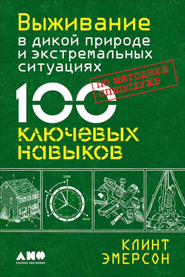 Обложка книги «Выживание в дикой природе и экстремальных ситуациях. 100 ключевых навыков по методике спецслужб»