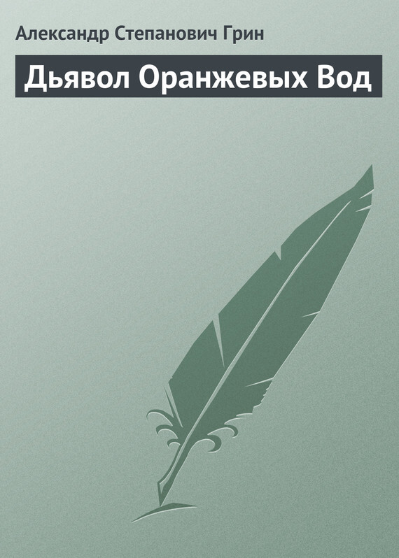 Обложка книги «Дьявол Оранжевых Вод»