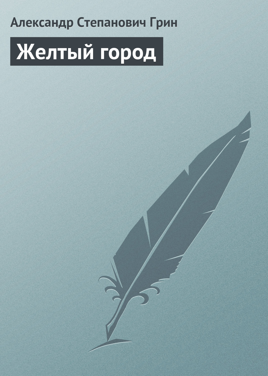 Обложка книги «Желтый город»