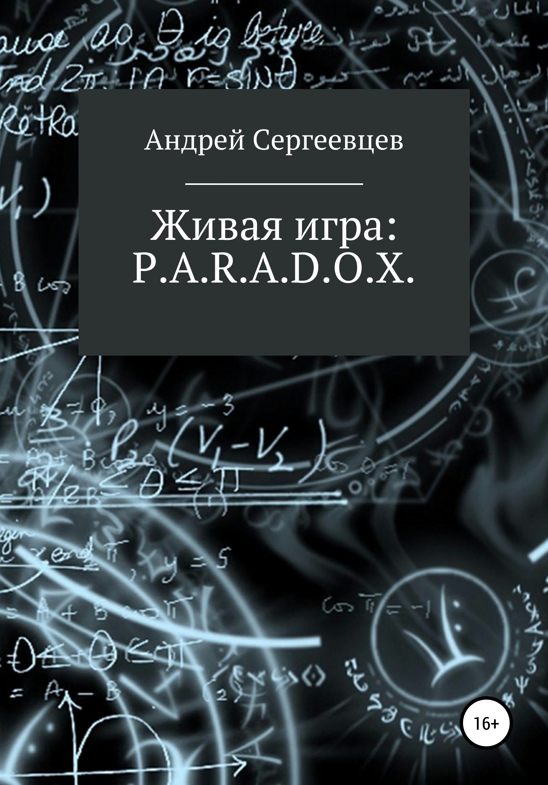 Обложка книги «Живая игра: P.A.R.A.D.O.X.»