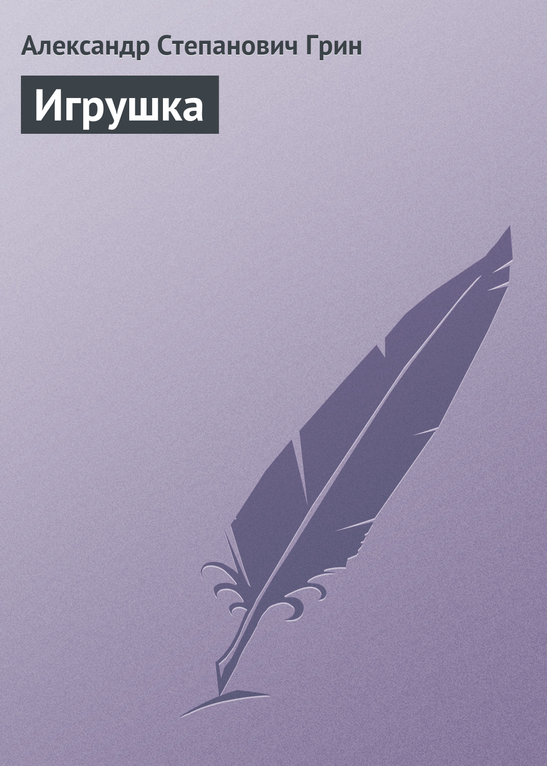 Обложка книги «Игрушка»
