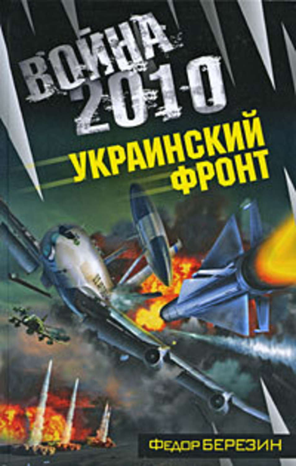 Обложка книги «Война 2010: Украинский фронт»
