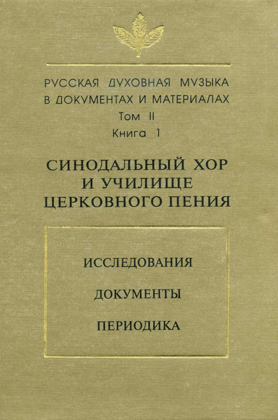 Обложка книги «Русская духовная музыка в документах и материалах. Том 2. Книга 1: Синодальный хор и училище церковного пения. Исследования. Документы. Периодика»
