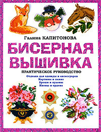 Обложка книги «Бисерная вышивка: Практическое руководство»