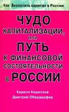Обложка книги «Чудо капитализации, или Путь к финансовой состоятельности в России»