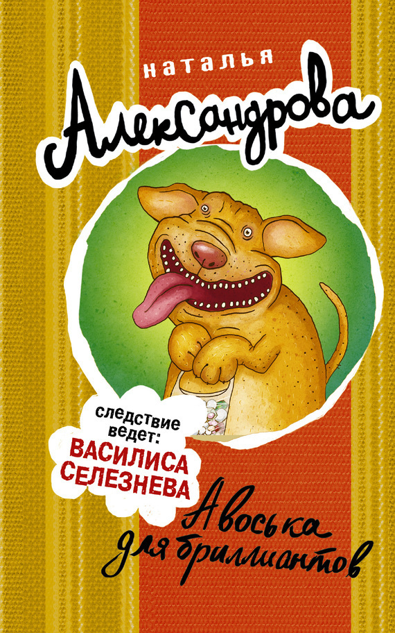 Обложка книги «Авоська для бриллиантов»