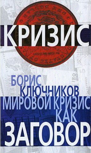 Обложка книги «Мировой кризис как заговор»