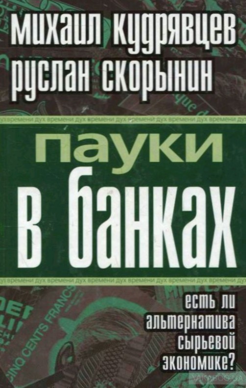 Обложка книги «Пауки в банках. Есть ли альтернатива сырьевой экономике?»