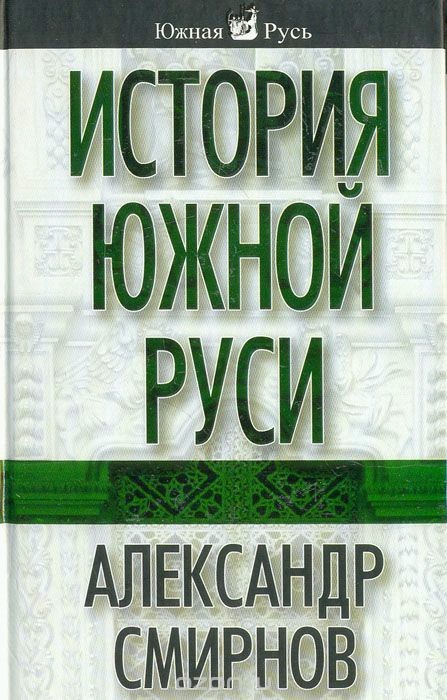Обложка книги «История южной Руси»