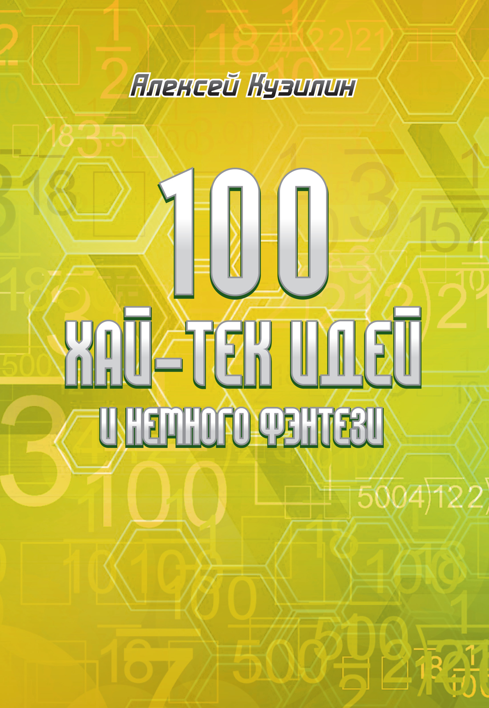 Обложка книги «100 хай-тек идей и немного фэнтези»