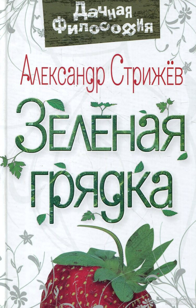 Обложка книги «Зеленая грядка»