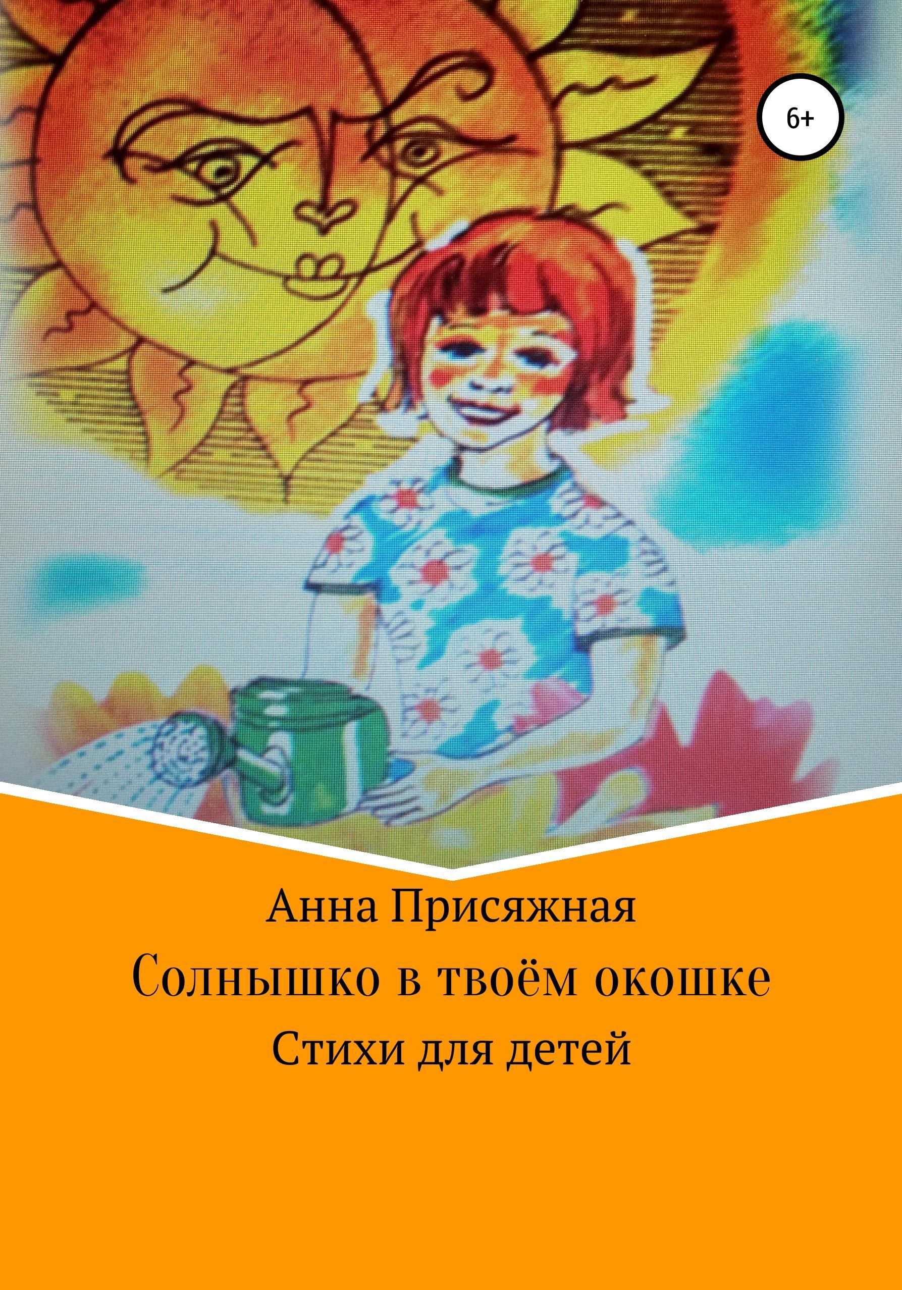 Обложка книги «Солнышко в твоём окошке»