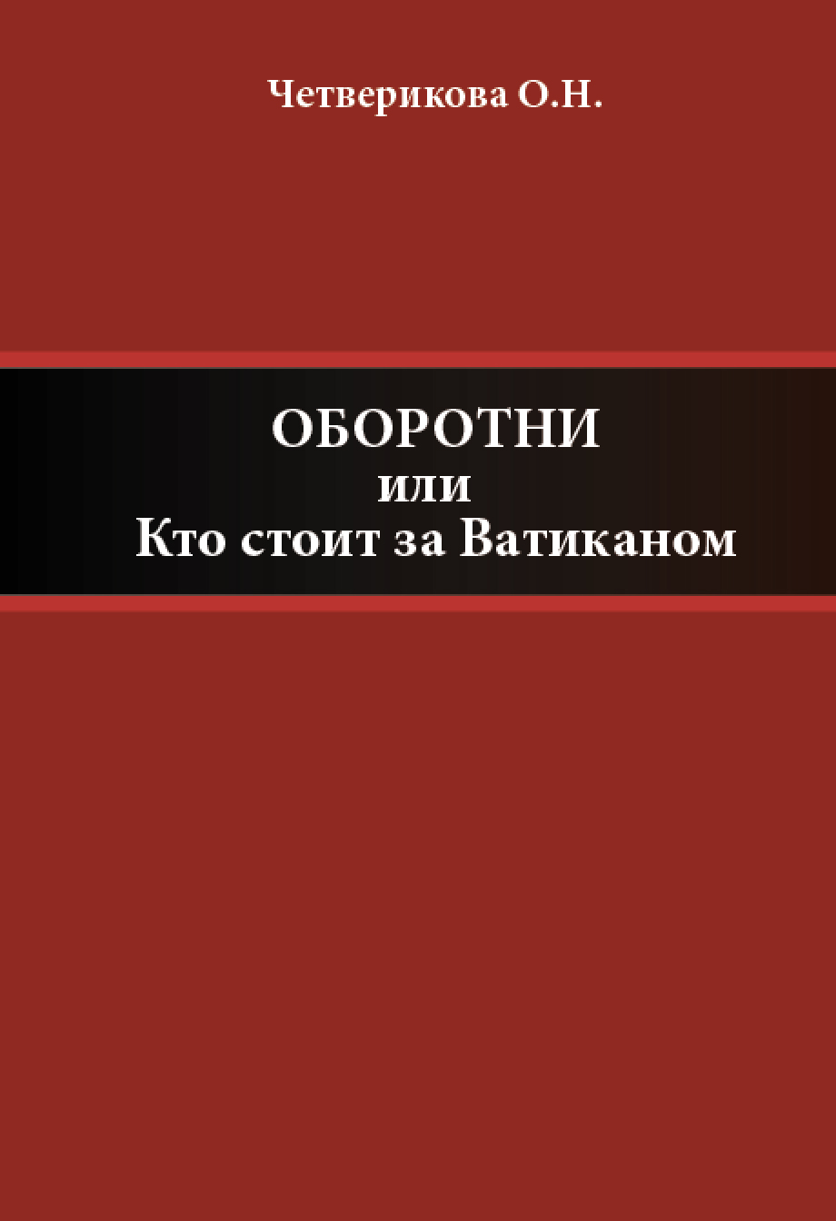 Обложка книги «Оборотни, или Кто стоит за Ватиканом»