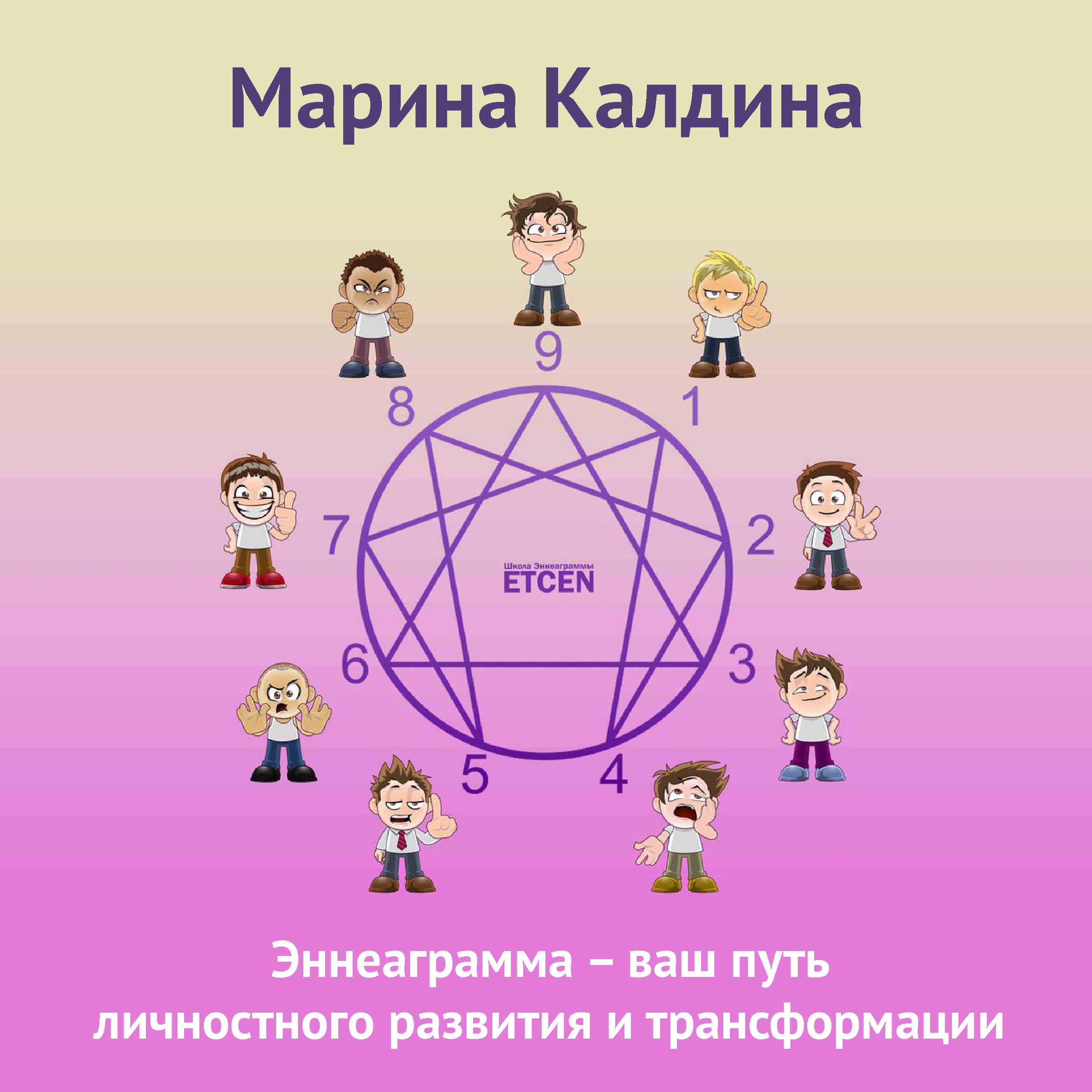 Обложка книги «Эннеаграмма – ваш путь личностного развития и трансформации»