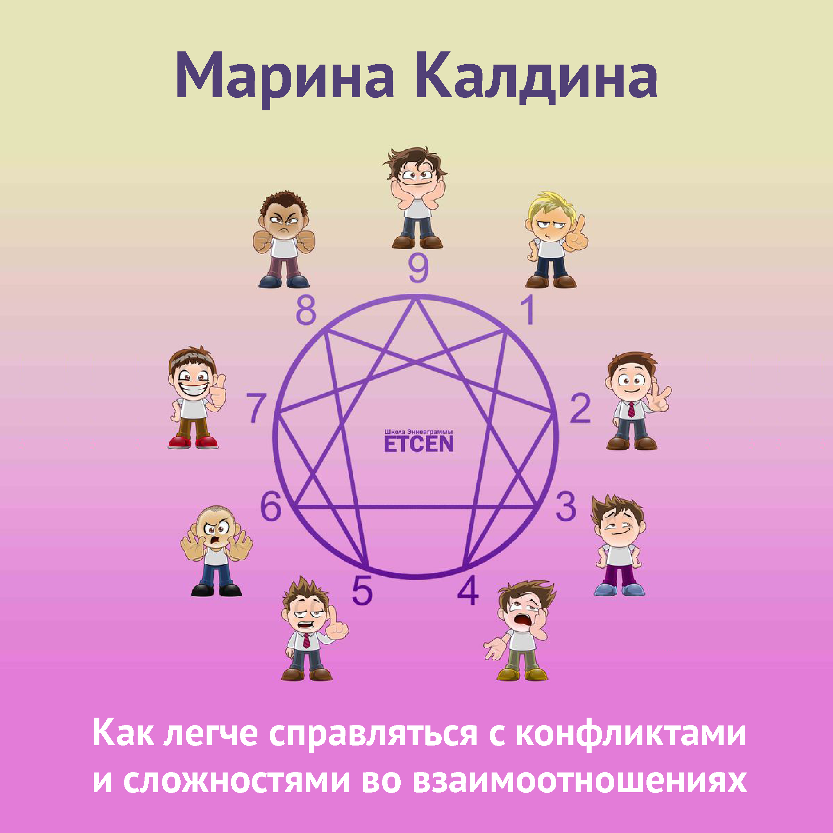 Обложка книги «Как легче справляться с конфликтами и сложностями во взаимоотношениях»