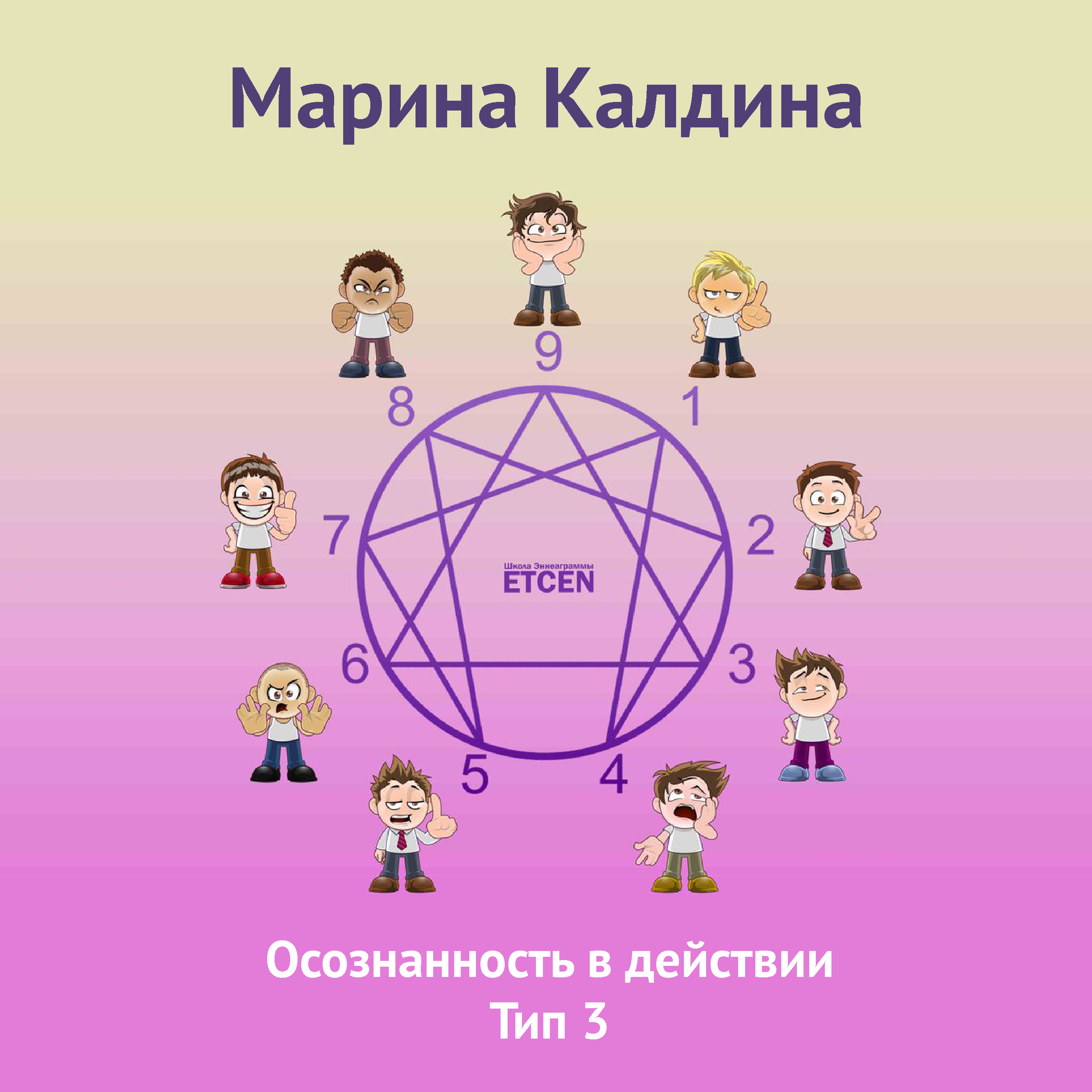 Обложка книги «Осознанность в действии. Тип 3»