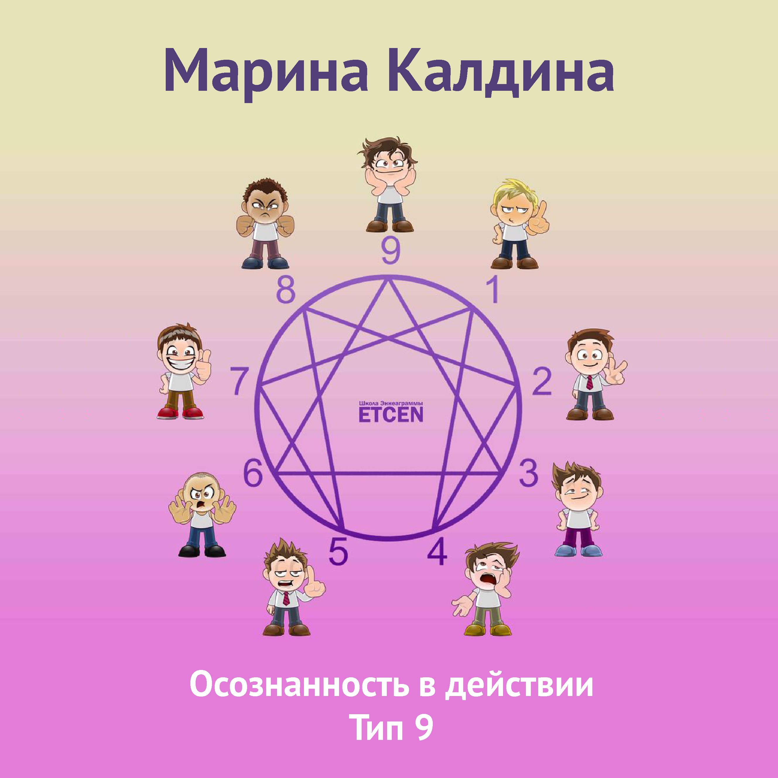 Обложка книги «Осознанность в действии. Тип 9»
