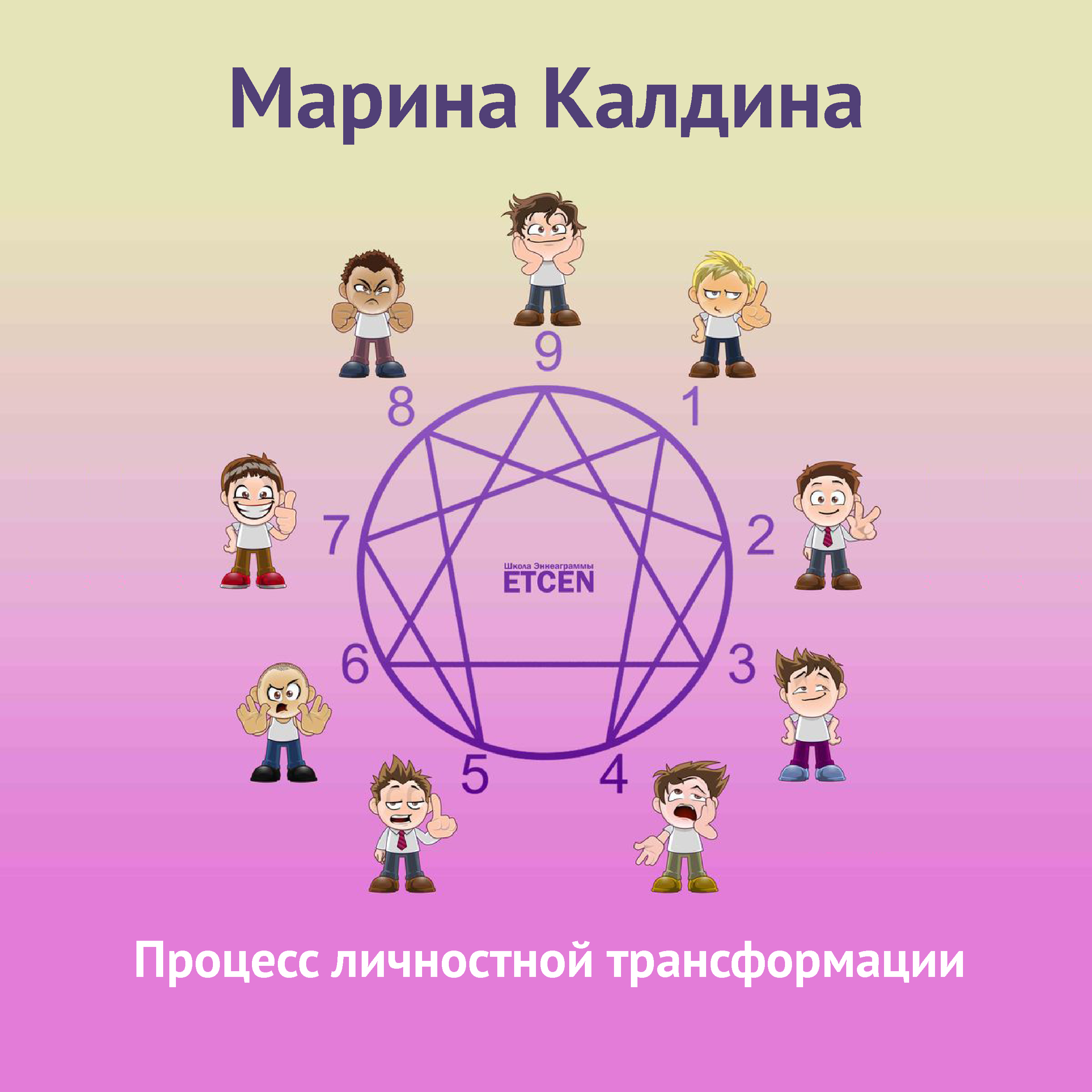 Обложка книги «Процесс личностной трансформации»