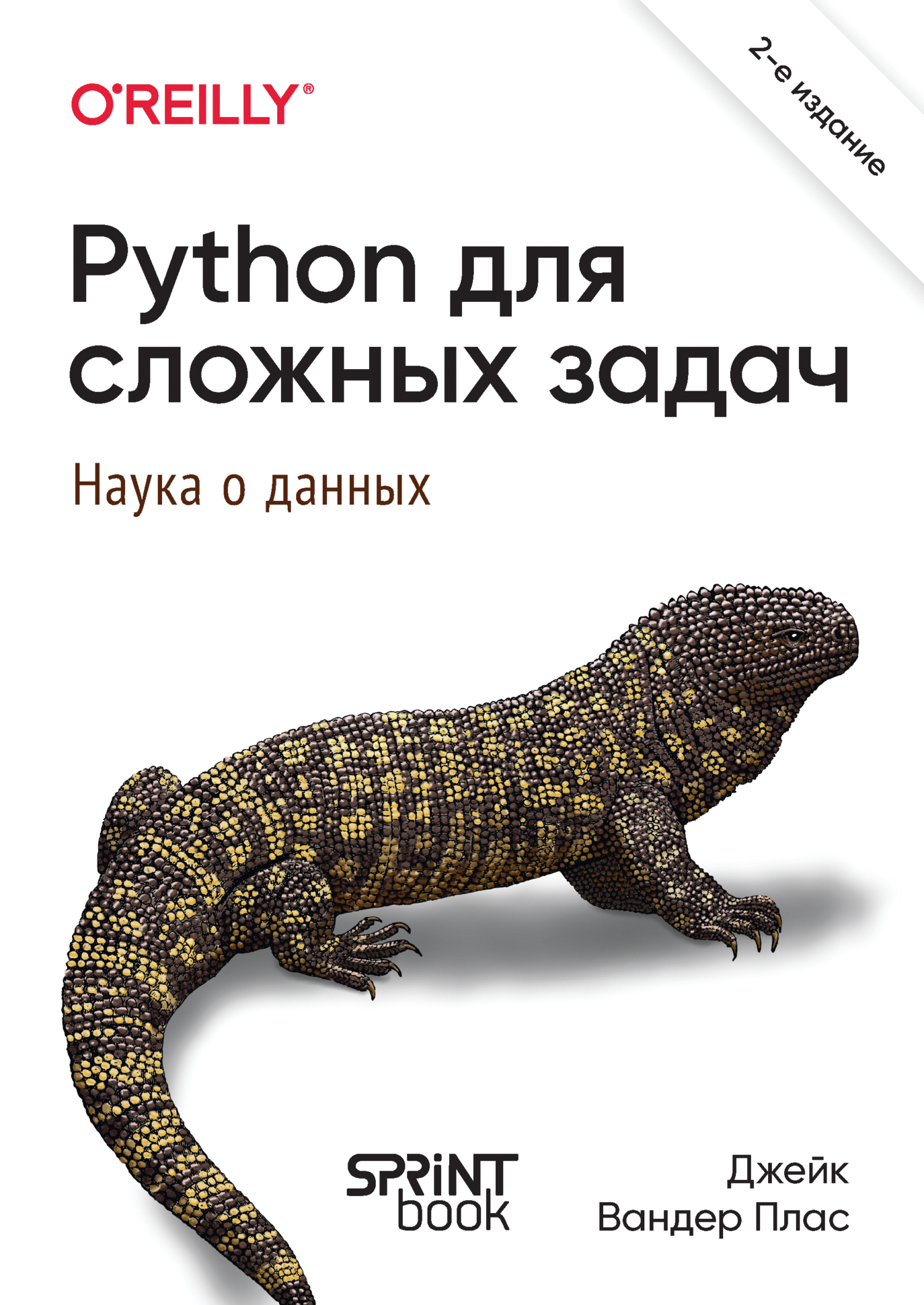 Обложка книги «Python для сложных задач. Наука о данных (pdf+epub)»