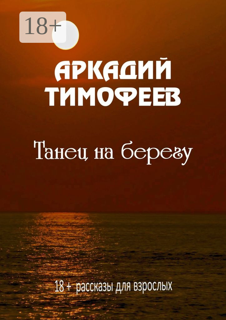 Обложка книги «Танец на берегу. 18+ Рассказы для взрослых»