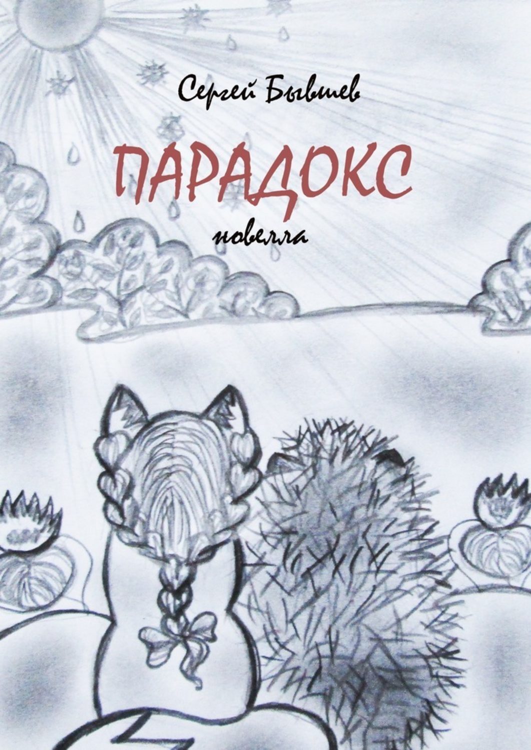 Обложка книги «Парадокс. Новелла»