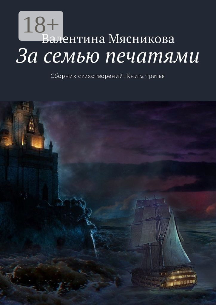 Обложка книги «За семью печатями. Сборник стихотворений. Книга третья»