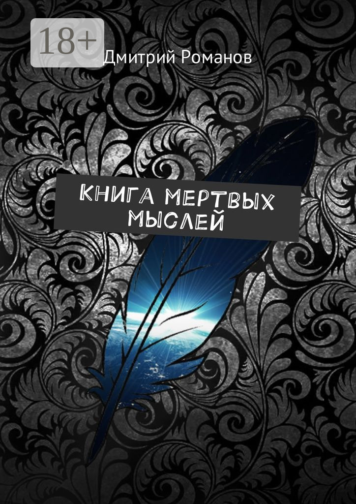 Обложка книги «Книга мертвых мыслей»