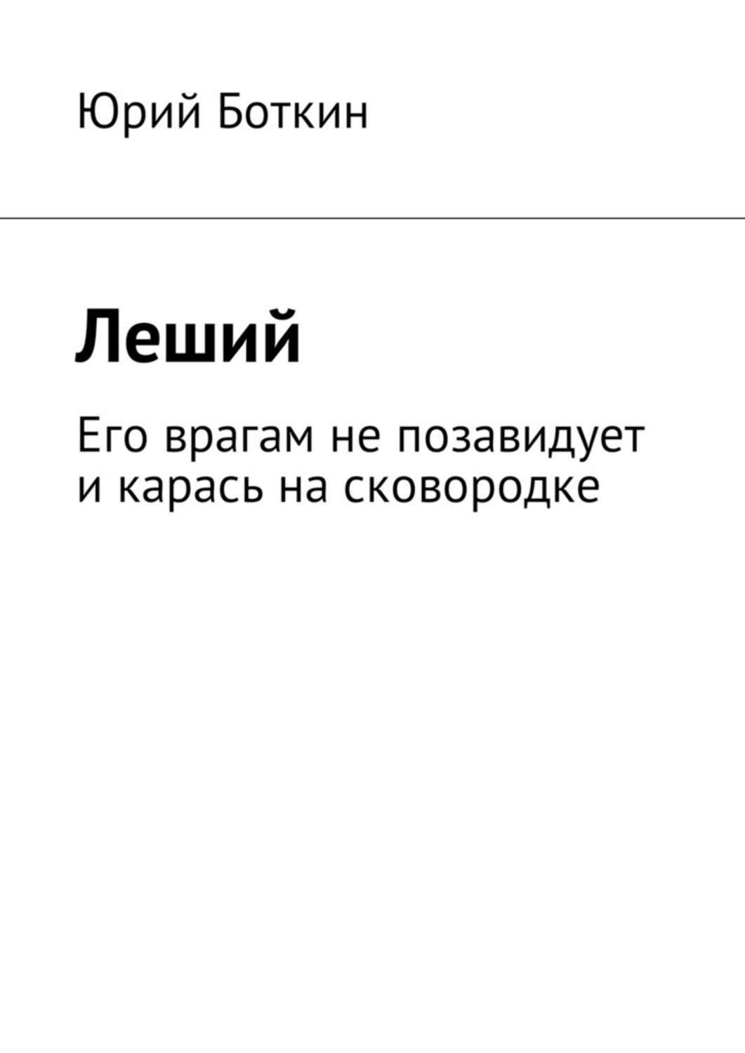 Обложка книги «Леший. Его врагам не позавидует и карась на сковородке»