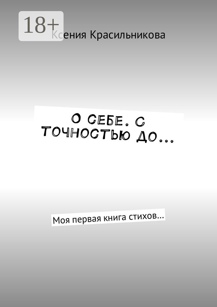 Обложка книги «О себе. С точностью до… Моя первая книга стихов…»