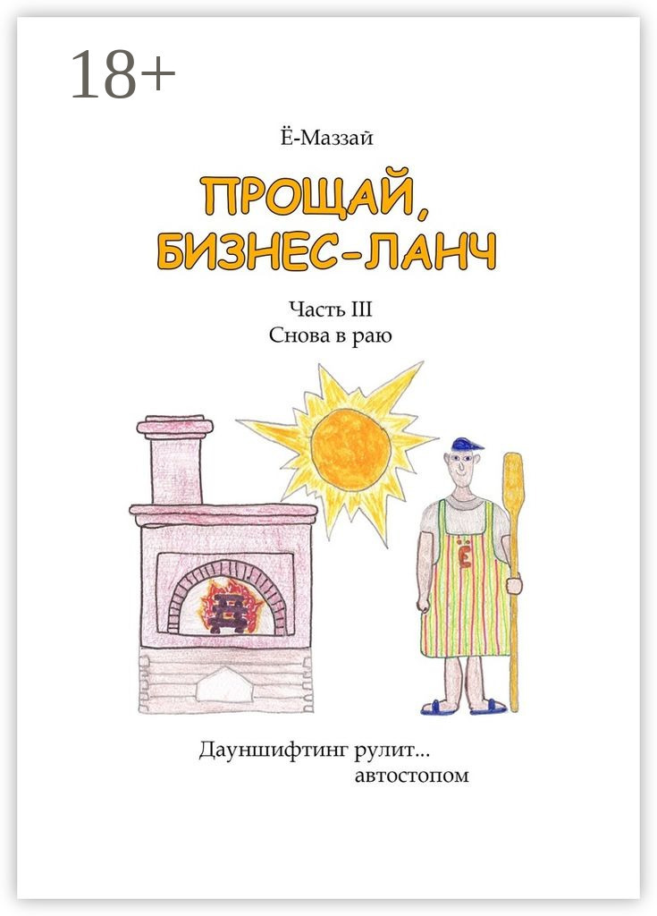Обложка книги «Прощай, бизнес-ланч. Часть III. Снова в раю»