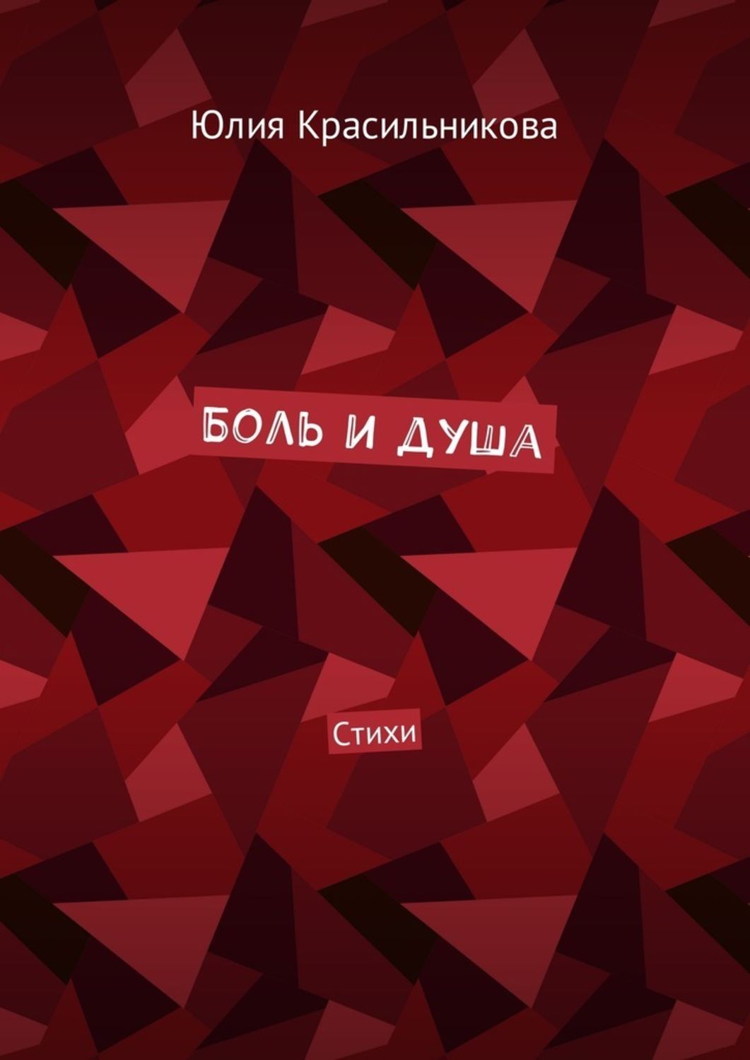 Обложка книги «Боль и душа. Стихи»