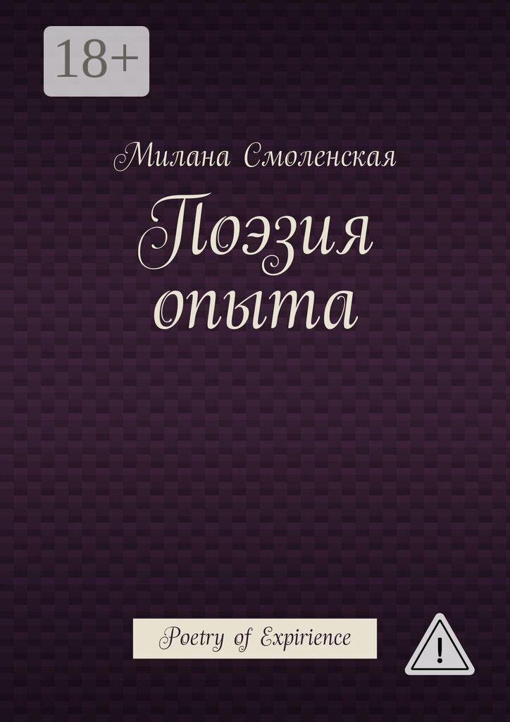 Обложка книги «Поэзия опыта. Poetry of expirience»