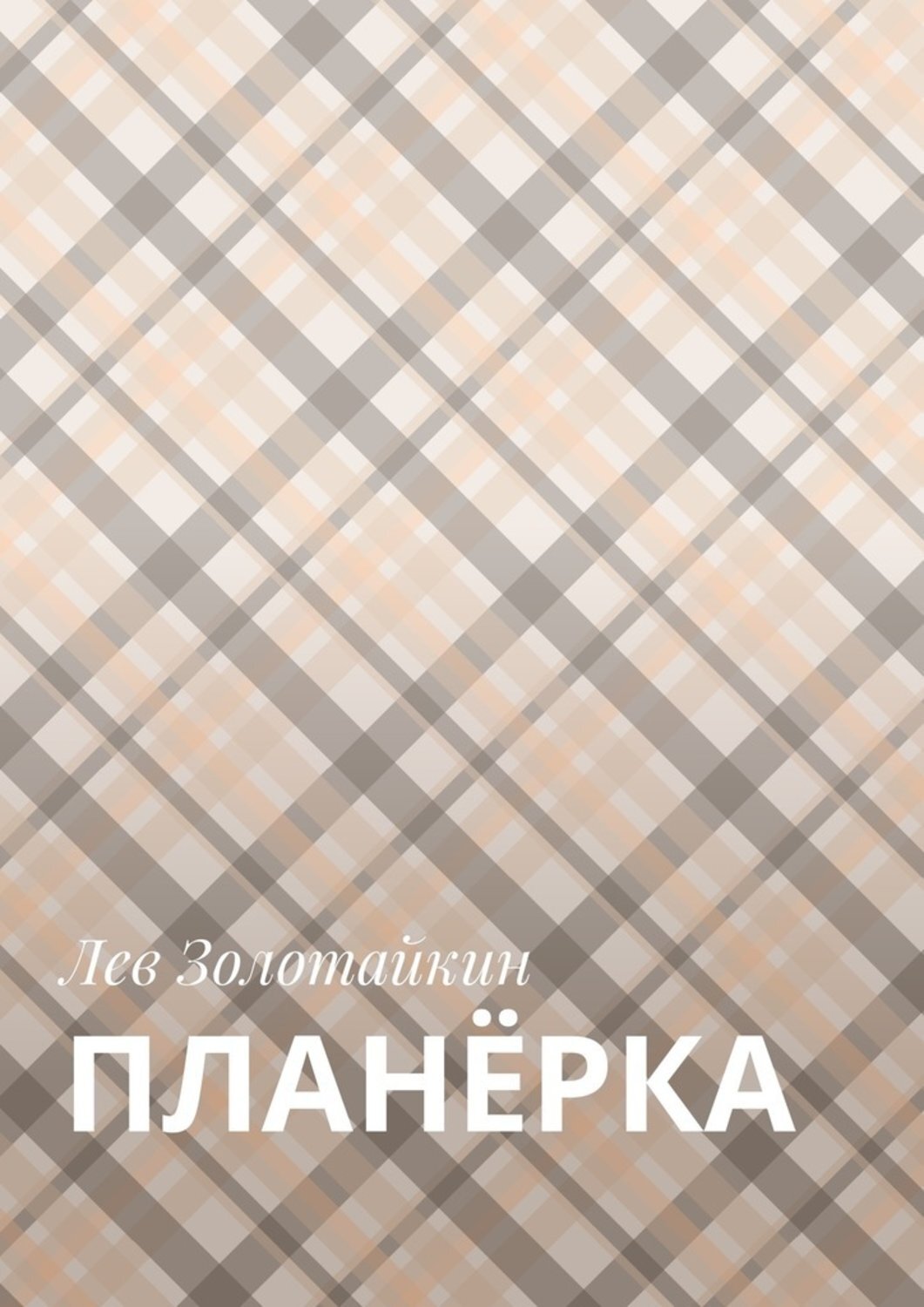 Обложка книги «Планёрка»