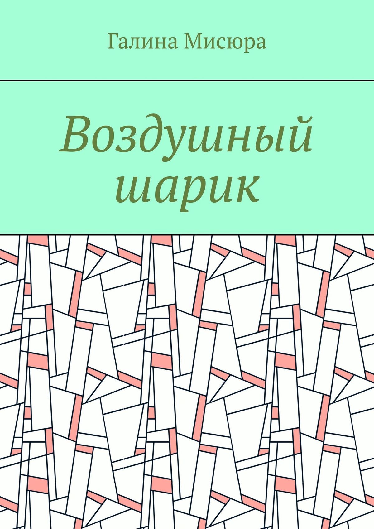 Обложка книги «Воздушный шарик»
