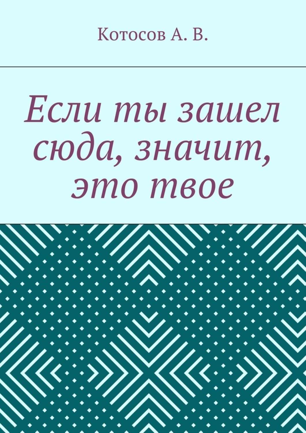 Обложка книги «Если ты зашел сюда, значит, это твое»