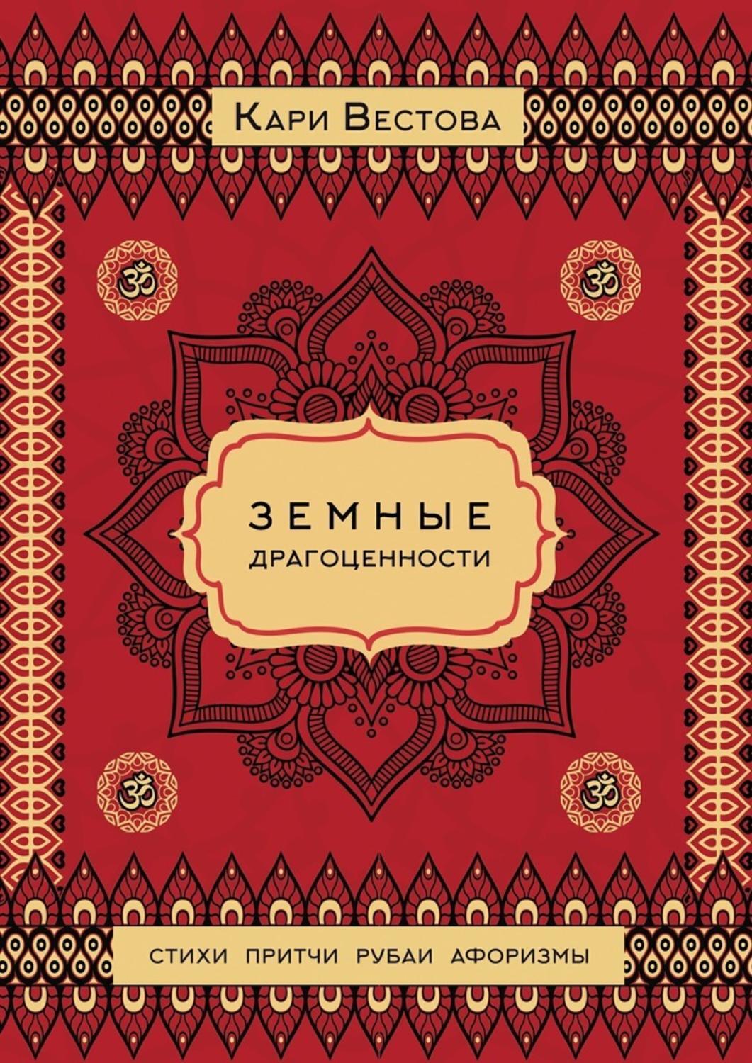 Обложка книги «Земные драгоценности»