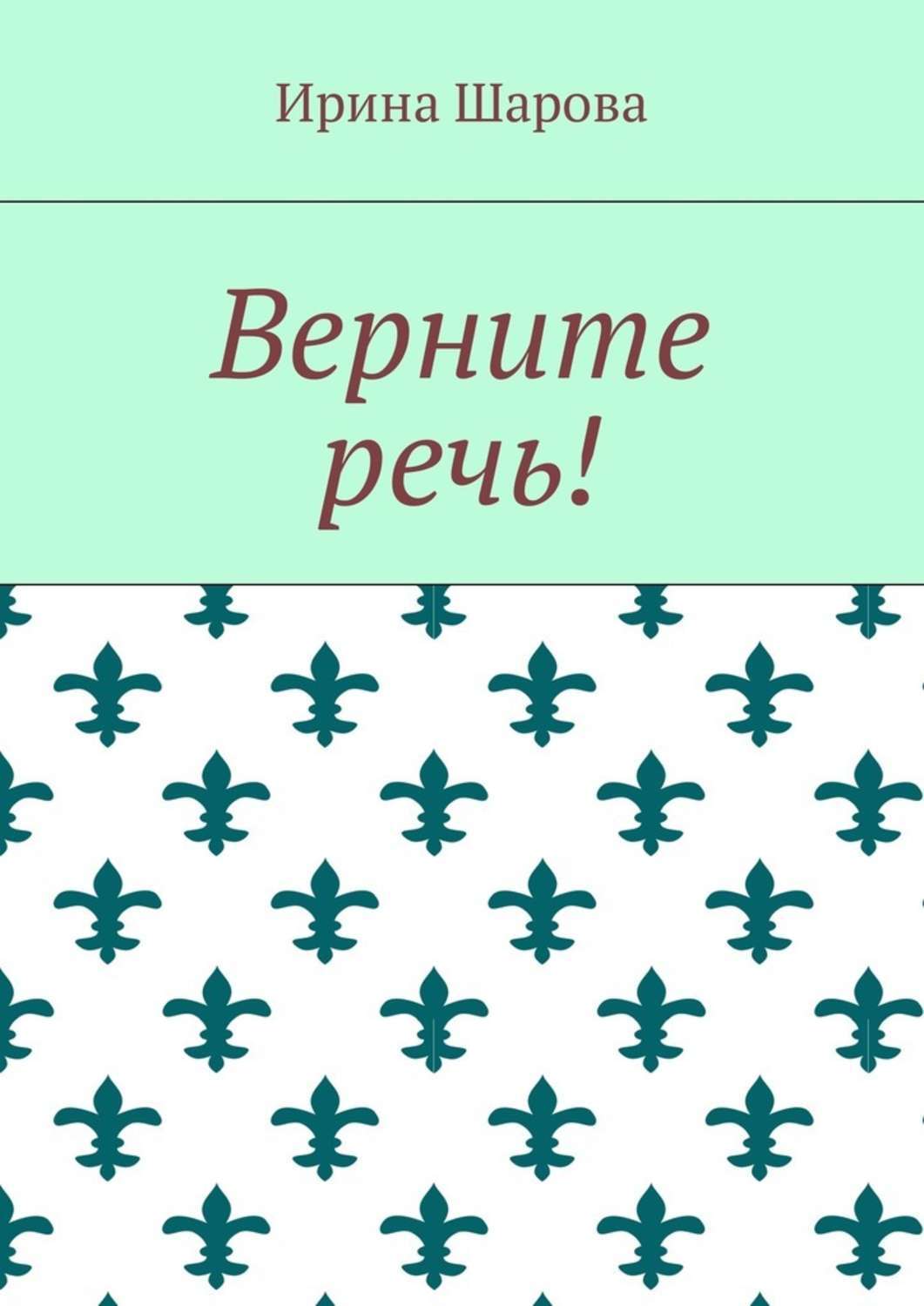 Обложка книги «Верните речь!»