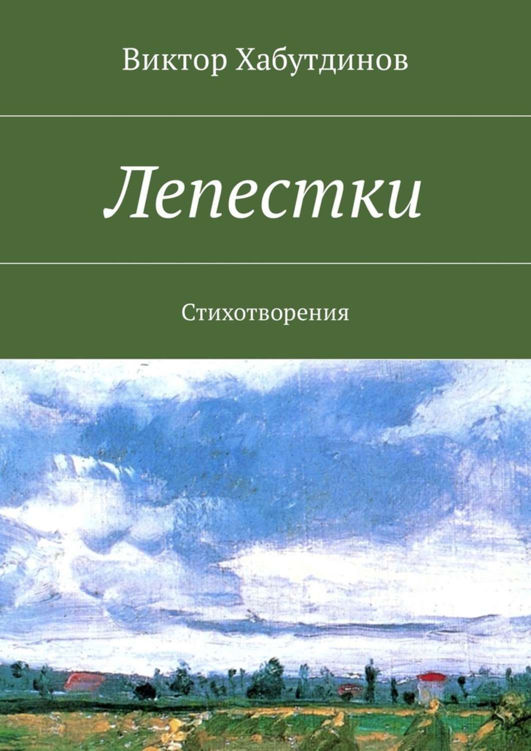 Обложка книги «Лепестки. Стихотворения»