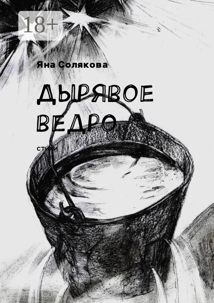 Обложка книги «Дырявое ведро. Стихи»