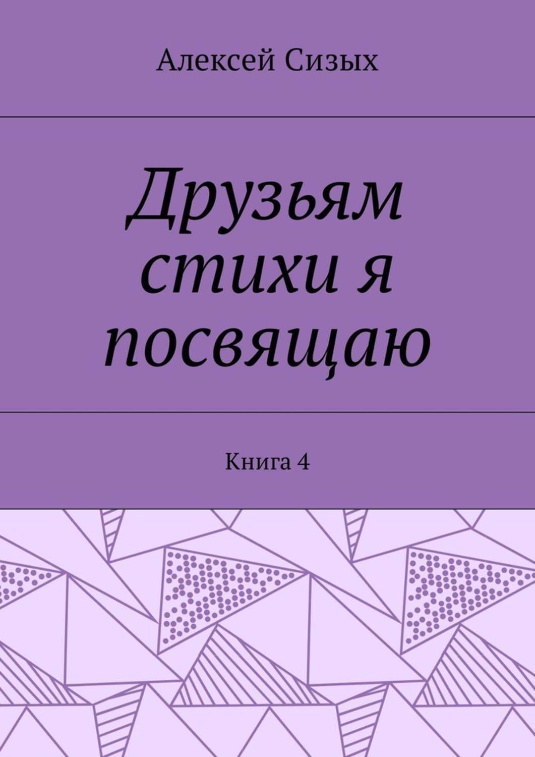 Обложка книги «Друзьям стихи я посвящаю. Книга 4»