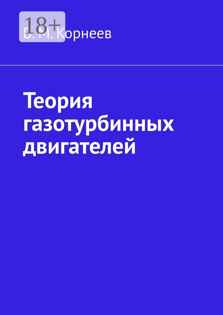 Обложка книги «Теория газотурбинных двигателей»