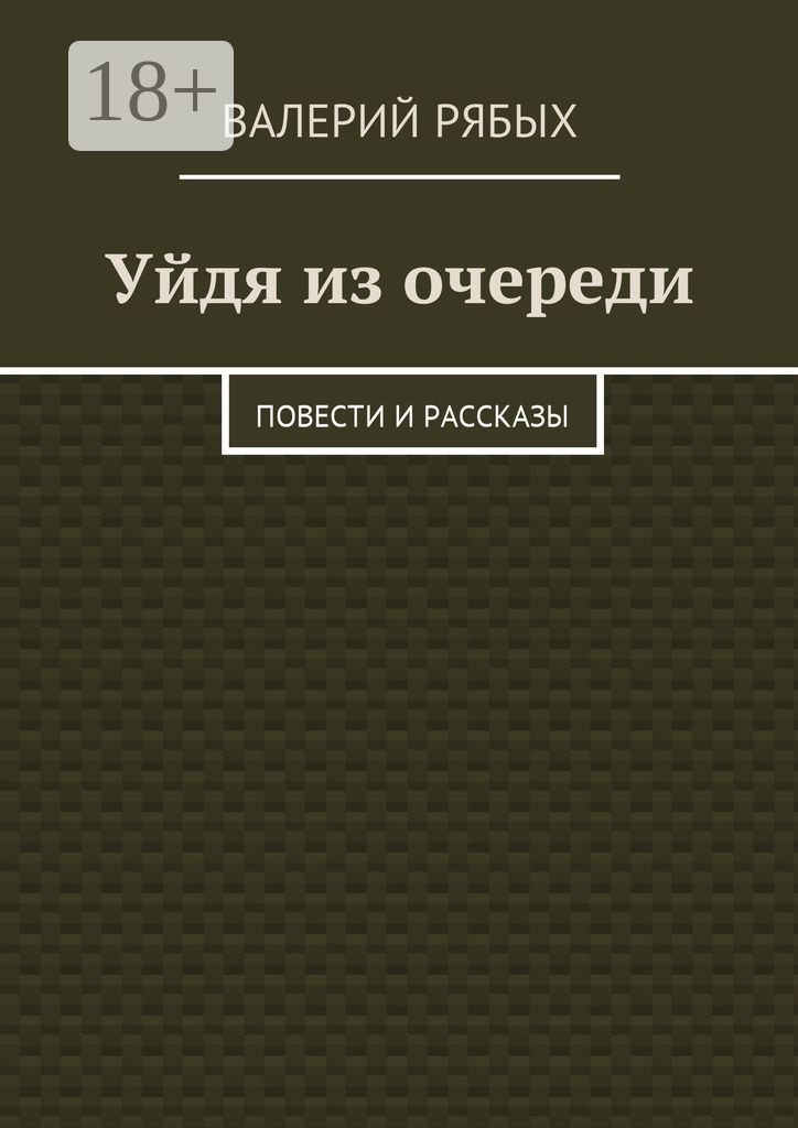 Обложка книги «Уйдя из очереди. Повести и рассказы»