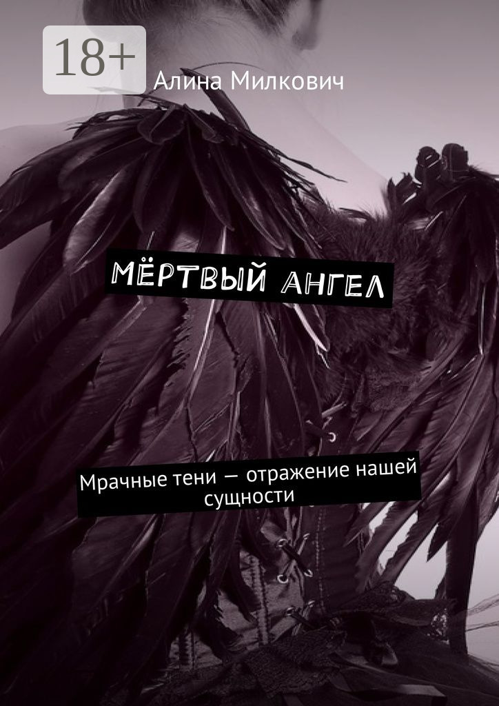 Обложка книги «Мёртвый ангел. Мрачные тени – отражение нашей сущности»