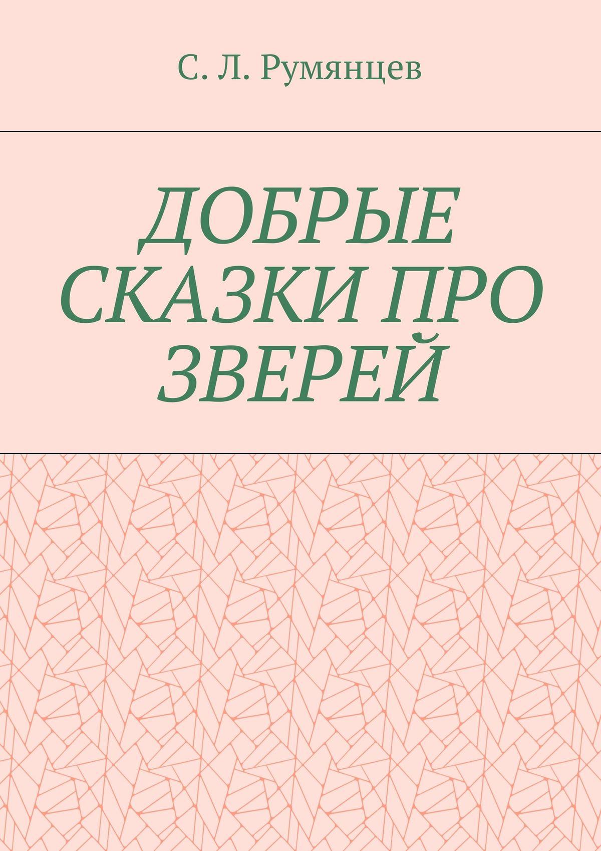 Обложка книги «Добрые сказки про зверей»
