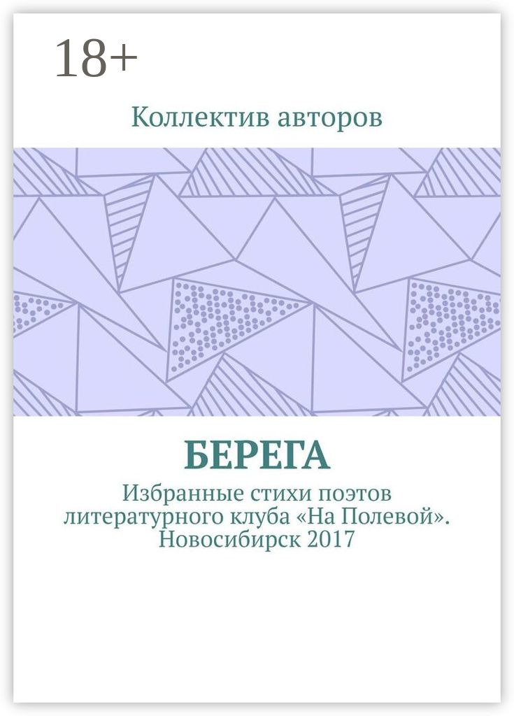 Обложка книги «Берега. Избранные стихи поэтов литературного клуба «На Полевой». Новосибирск 2017»