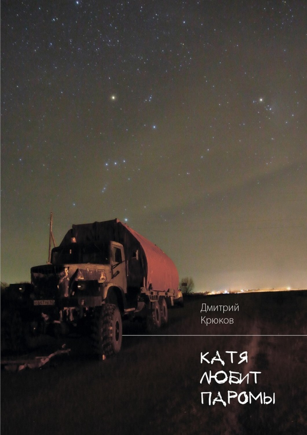 Обложка книги «Катя любит паромы»