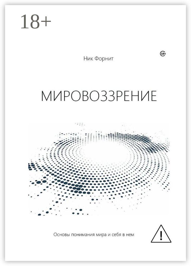 Обложка книги «Мировоззрение. Основы понимания мира и себя в нем»