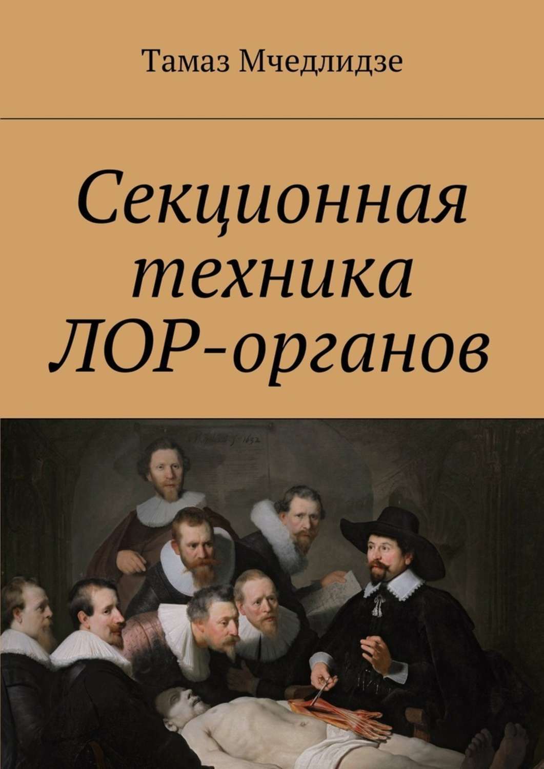 Обложка книги «Секционная техника лор-органов»