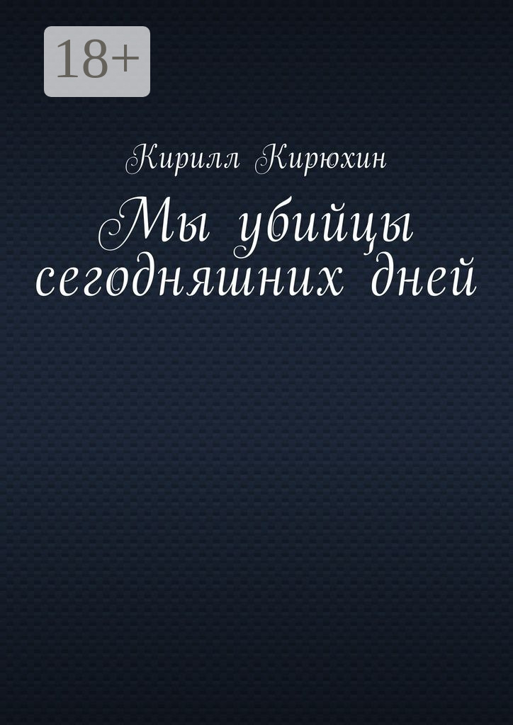 Обложка книги «Мы убийцы сегодняшних дней»